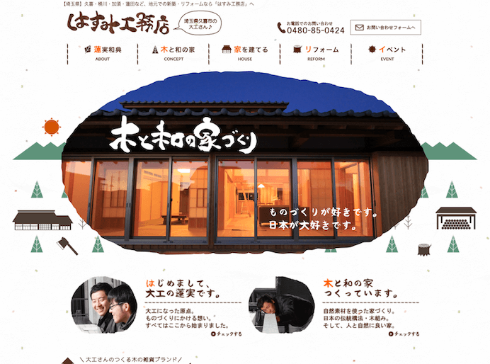 はすみ工務店 / Webサイト制作